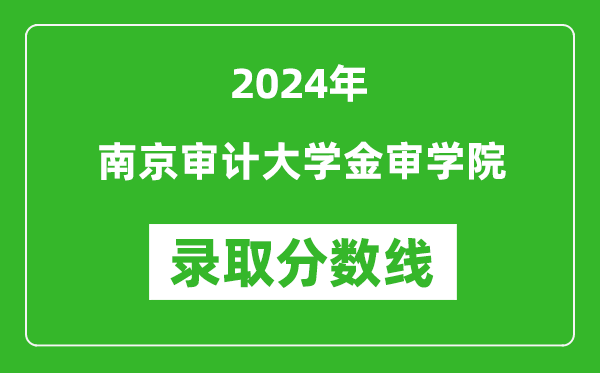 南京审计大学金审学院录取分数线2024年是多少分(附各省录取最低分)