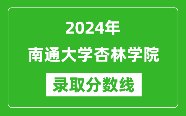 南通大学杏林学院录取分数线2024年是多少分(附各省录取最低分)