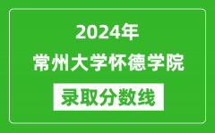 常州大学怀德学院录取分数线2024年是多少分(附各省录取最低分)