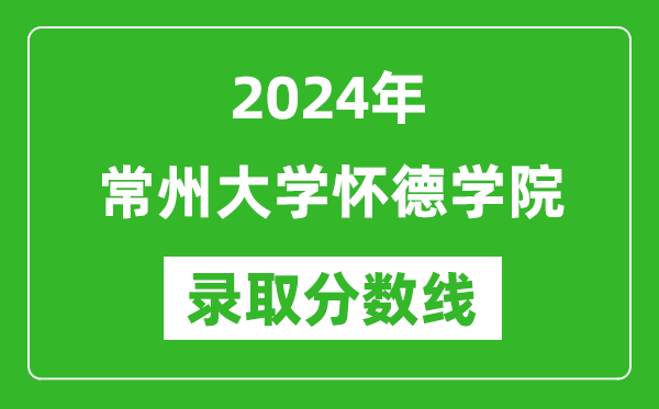 常州大学怀德学院录取分数线2024年是多少分(附各省录取最低分)