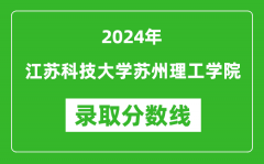 江苏科技大学苏州理工学院录取分数线2024年是多少分(附各省录取最低分)