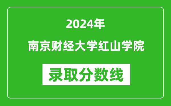 南京财经大学红山学院录取分数线2024年是多少分(附各省录取最低分)