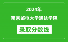 南京邮电大学通达学院录取分数线2024年是多少分(附各省录取最低分)