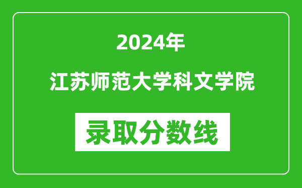 江苏师范大学科文学院录取分数线2024年是多少分(附各省录取最低分)