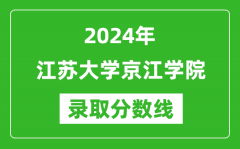 江苏大学京江学院录取分数线2024年是多少分(附各省录取最低分)