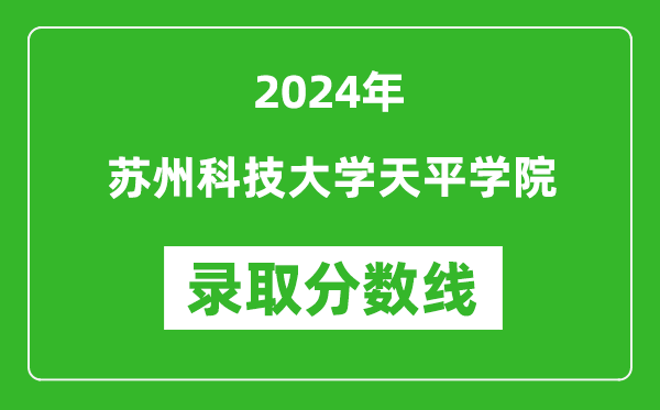 苏州科技大学天平学院录取分数线2024年是多少分(附各省录取最低分)