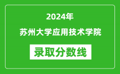 苏州大学应用技术学院录取分数线2024年是多少分(附各省录取最低分)