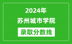 苏州城市学院录取分数线2024年是多少分(附各省录取最低分)