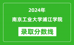 南京工业大学浦江学院录取分数线2024年是多少分(附各省录取最低分)