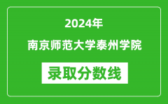 南京师范大学泰州学院录取分数线2024年是多少分(附各省录取最低分)