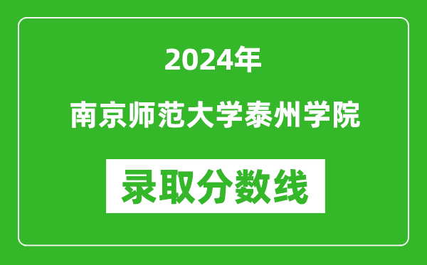 南京师范大学泰州学院录取分数线2024年是多少分(附各省录取最低分)