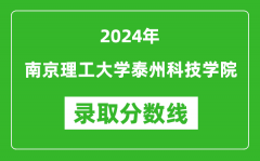 南京理工大学泰州科技学院录取分数线2024年是多少分(附各省录取最低分)