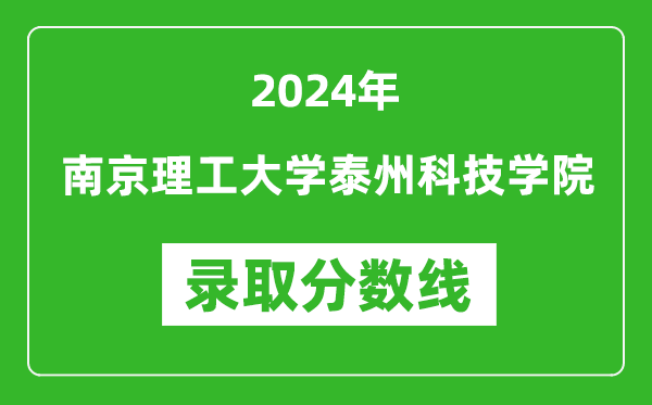 南京理工大学泰州科技学院录取分数线2024年是多少分(附各省录取最低分)