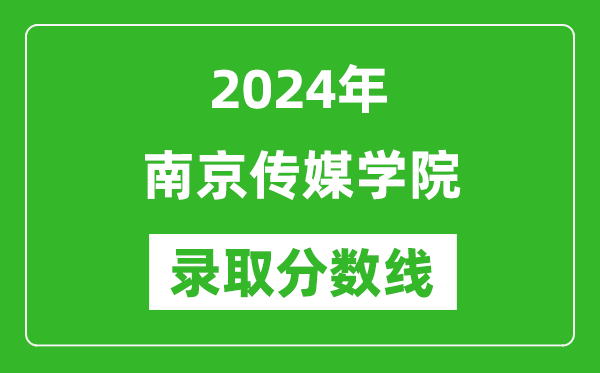 南京传媒学院录取分数线2024年是多少分(附各省录取最低分)