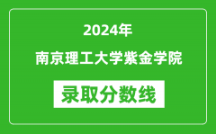 南京理工大学紫金学院录取分数线2024年是多少分(附各省录取最低分)