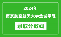 南京航空航天大学金城学院录取分数线2024年是多少分(附各省录取最低分)