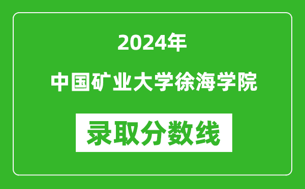 中国矿业大学徐海学院录取分数线2024年是多少分(附各省录取最低分)