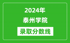 泰州学院录取分数线2024年是多少分(附各省录取最低分)