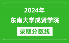 东南大学成贤学院录取分数线2024年是多少分(附各省录取最低分)