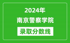 南京警察学院录取分数线2024年是多少分(附各省录取最低分)