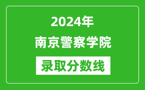 南京警察学院录取分数线2024年是多少分(附各省录取最低分)