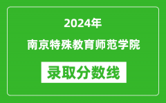 南京特殊教育师范学院录取分数线2024年是多少分(附各省录取最低分)