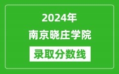 南京晓庄学院录取分数线2024年是多少分(附各省录取最低分)