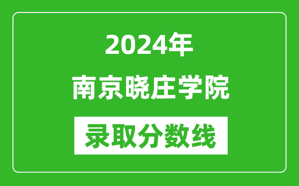 南京晓庄学院录取分数线2024年是多少分(附各省录取最低分)