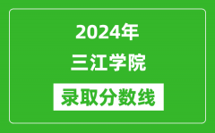 三江学院录取分数线2024年是多少分(附各省录取最低分)