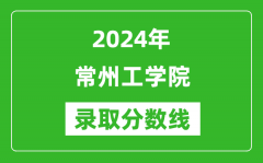 常州工学院录取分数线2024年是多少分(附各省录取最低分)