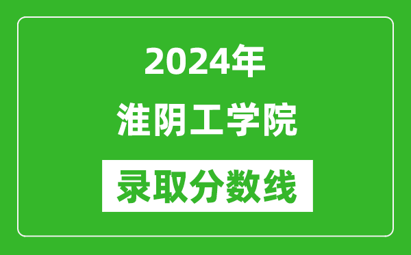 淮阴工学院录取分数线2024年是多少分(附各省录取最低分)