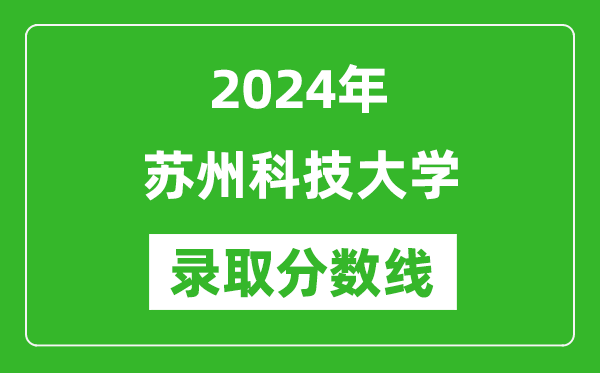 苏州科技大学录取分数线2024年是多少分(附各省录取最低分)