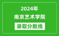 南京艺术学院录取分数线2024年是多少分(附各省录取最低分)