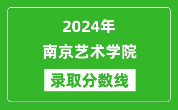 南京艺术学院录取分数线2024年是多少分(附各省录取最低分)