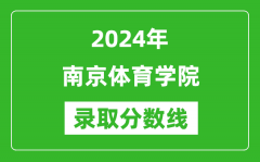 南京体育学院录取分数线2024年是多少分(附各省录取最低分)