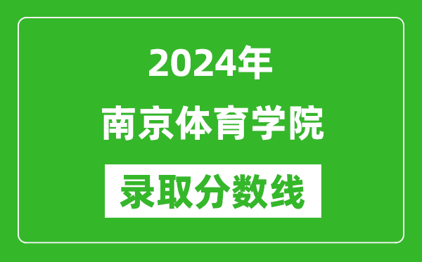 南京体育学院录取分数线2024年是多少分(附各省录取最低分)