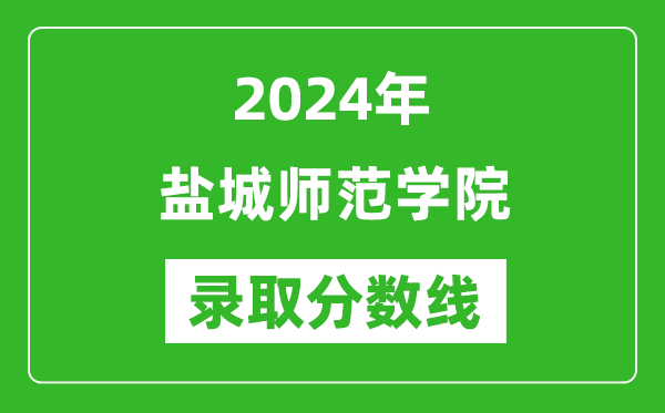 盐城师范学院录取分数线2024年是多少分(附各省录取最低分)