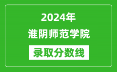 淮阴师范学院录取分数线2024年是多少分(附各省录取最低分)