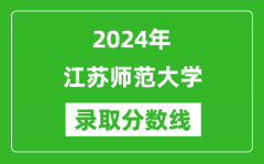 江苏师范大学录取分数线2024年是多少分(附各省录取最低分)