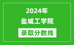 盐城工学院录取分数线2024年是多少分(附各省录取最低分)