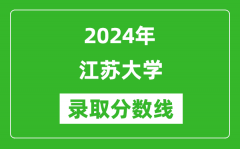 江苏大学录取分数线2024年是多少分(附各省录取最低分)