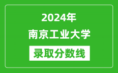 南京工业大学录取分数线2024年是多少分(附各省录取最低分)