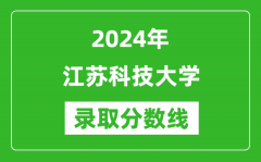 江苏科技大学录取分数线2024年是多少分(附各省录取最低分)