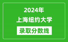 上海纽约大学录取分数线2024年是多少分(附各省录取最低分)