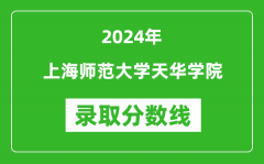 上海师范大学天华学院录取分数线2024年是多少分(附各省录取最低分)