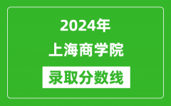 上海商学院录取分数线2024年是多少分(附各省录取最低分)