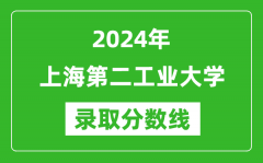 上海第二工业大学录取分数线2024年是多少分(附各省录取最低分)