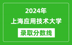 上海应用技术大学录取分数线2024年是多少分(附各省录取最低分)