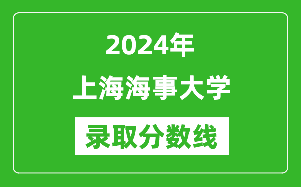 上海海事大学录取分数线2024年是多少分(附各省录取最低分)