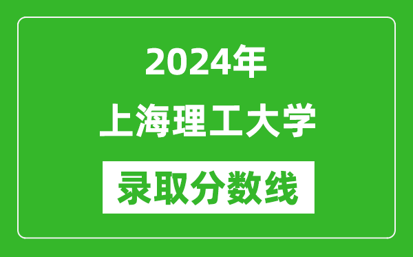 上海理工大学录取分数线2024年是多少分(附各省录取最低分)